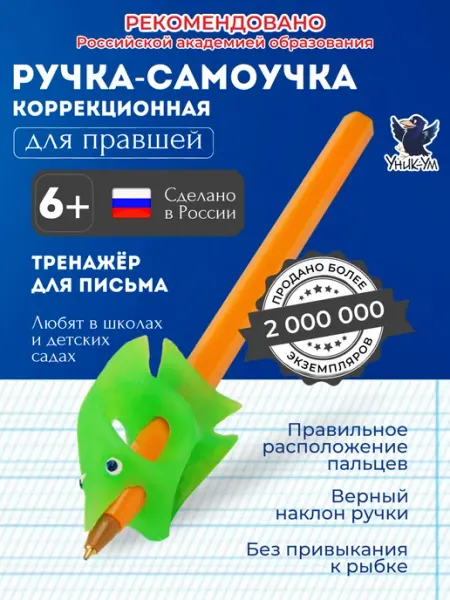 Тренажер Ручка самоучка исправление техники письма правшей Уник-Ум