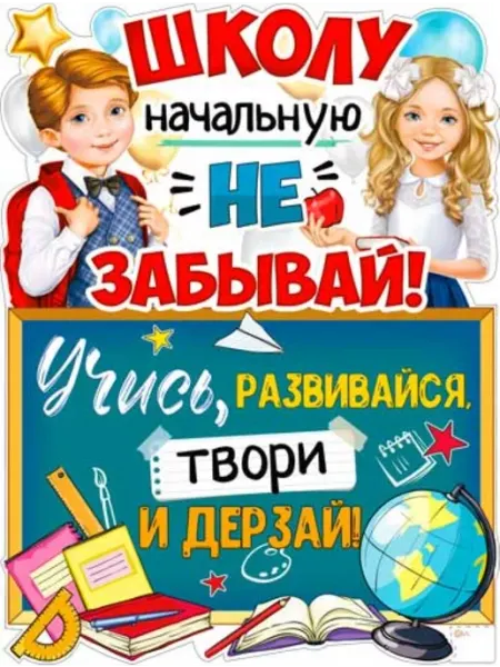 Плакат "С окончанием начальной школы" Палон