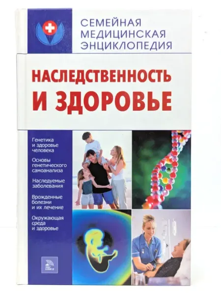 Издательство Мир книги Наследственность и здоровье