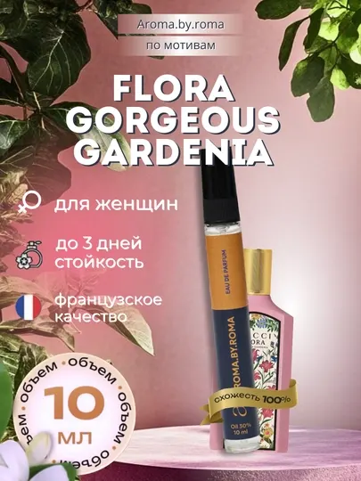 Парфюм женский по мотивам Flora Gorgeous Gardenia, духи-пробник 10 мл