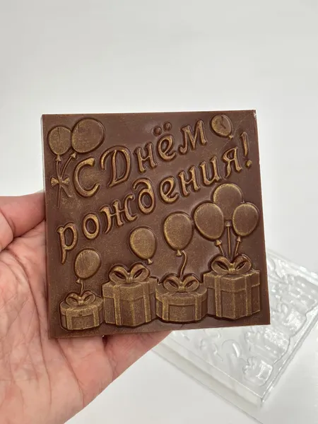 С днем рождения 10*10 см форма пластиковая для шоколада