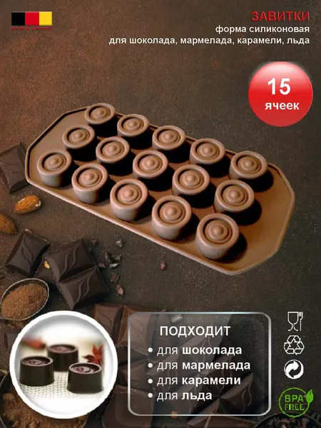 Форма завитки силиконовая для шоколада, мармелада, карамели и льда, 15 ячеек, Германия