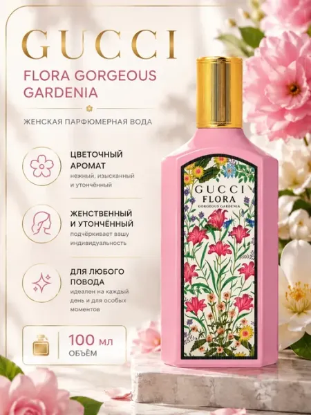 ДУХИ СТОЙКИЕ Духи Flora by Gucci Gorgeous Gardenia 100мл