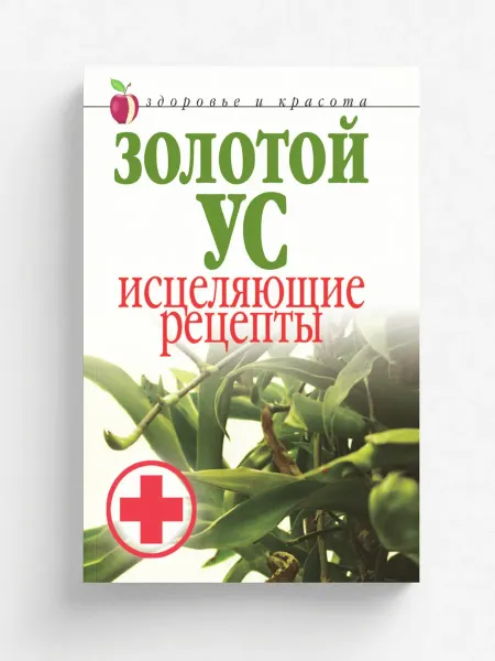 Рипол Золотой ус. Исцеляющие рецепты. Здоровье и красота