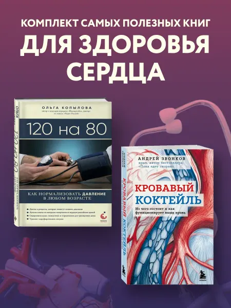 Эксмо Комплект самых полезных книг для здоровье сердца