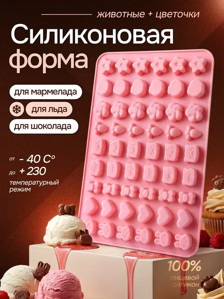 Форма для мармелада силиконовая "Животные и цветы" Marsel Home формочки для конфет и шоколада