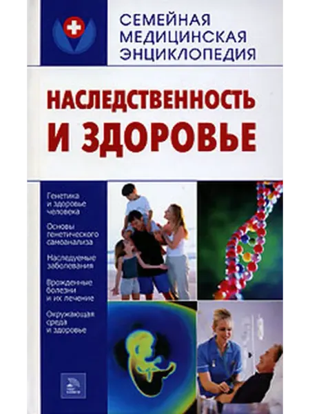 Мир книги Наследственность и здоровье (Пугачева Т.Н.)