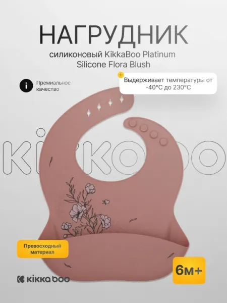 Нагрудник силиконовый KikkaBoo Platinum Silicone Flora