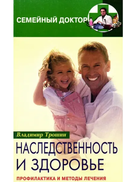 Центрполиграф Наследственность и здоровье. Профилактика и лечение