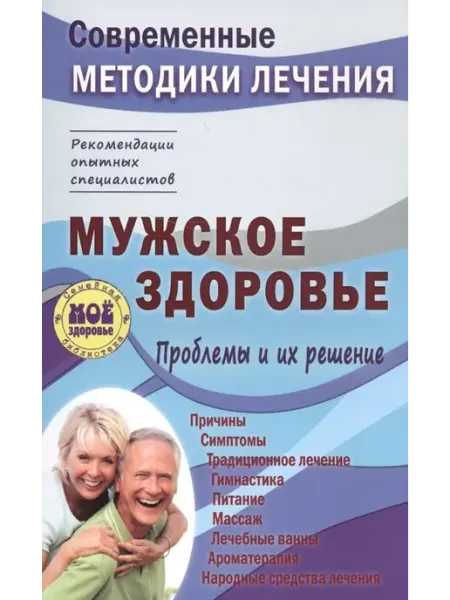 Мир и Образование Мужское здоровье. Проблемы и их решение