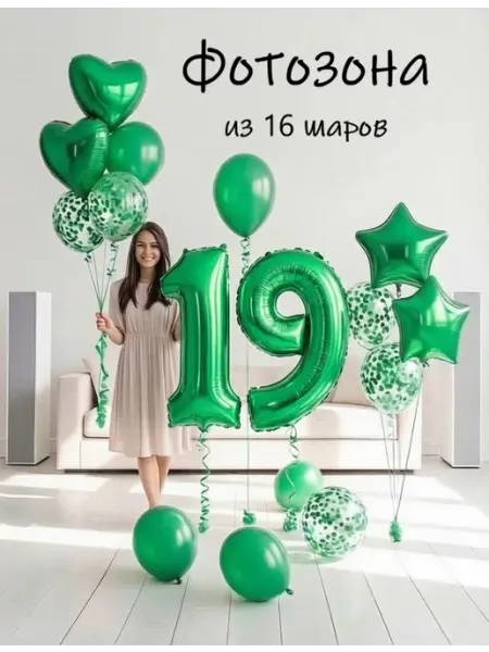 Шарики воздушные набор 16 фотозона зел цифра 19 лет парню Balloon Day