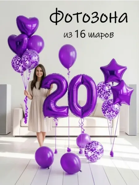 Шарики воздушные набор 16 фотозона фио цифра 20 лет девушке Balloon Day