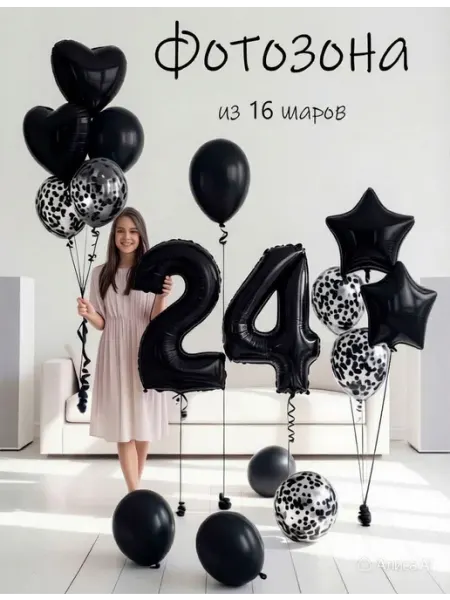 Шарики воздушные набор 16 фио цифра 24 года для девушки Balloon Day