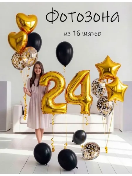 Шарики воздушные набор 16 зч цифра 24 лет день рождения Balloon Day