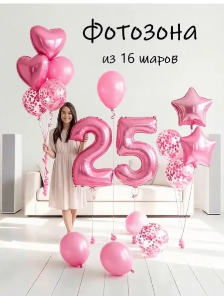 Шарики воздушные набор 16 фотозона роз цифра 25 лет девушке Balloon Day