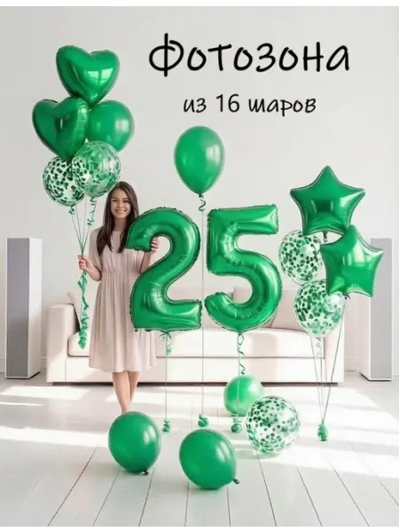 Шарики воздушные набор 16 фотозона зел цифра 25 лет парню Balloon Day