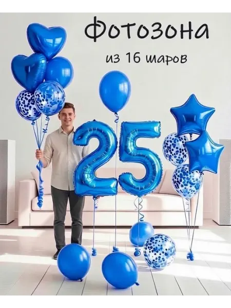 Шарики воздушные набор 16 фотозона син цифра 25 лет парню Balloon Day