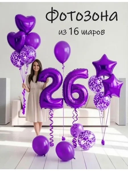 Шарики воздушные набор 16 фио цифра 26 лет для девушки Balloon Day