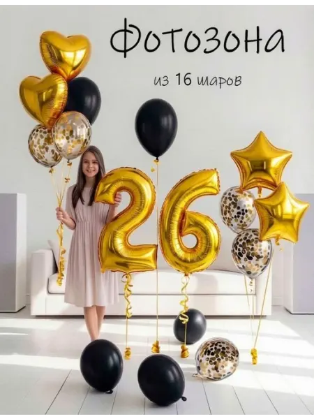 Шарики воздушные набор 16 зч цифра 26 лет день рождения Balloon Day