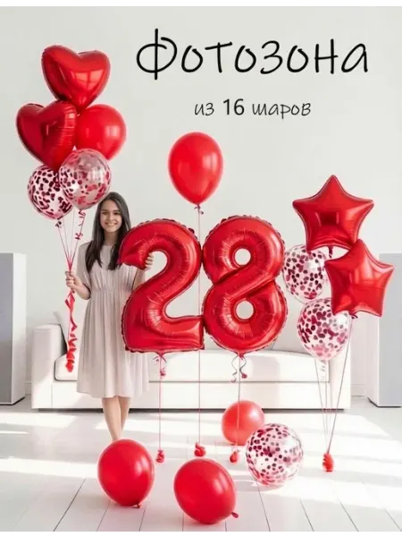 Шарики воздушные набор 16 фио цифра 28 лет девушке Balloon Day