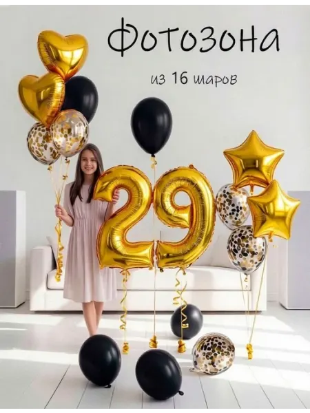 Шарики воздушные набор 16 зч цифра 29 лет день рождения Balloon Day