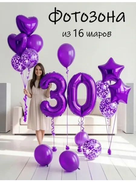 Шарики воздушные набор 16 фио цифра 30 лет на для девушки Balloon Day