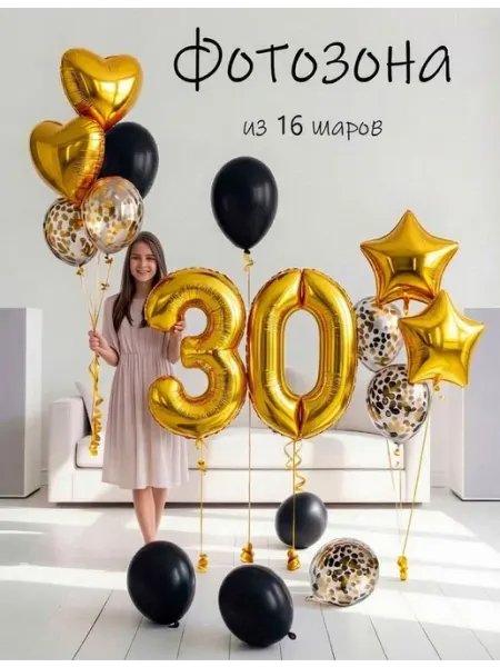 Шарики воздушные набор 16 зч цифра 30 лет на день рождения Balloon Day