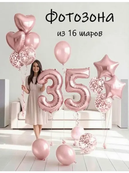 Шарики воздушные набор 16 фотозона фио цифра 35 лет девушке Balloon Day