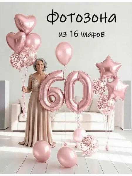Шарики воздушные набор 16 фотозона пудр цифра 60 лет женщине Balloon Day