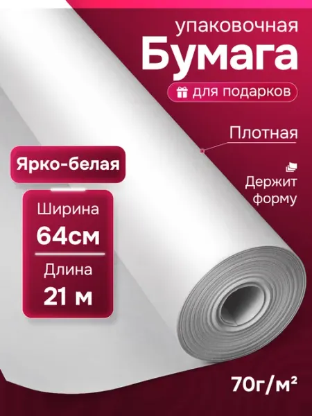 Упаковочная бумага 64см*21м ЕВРОСНАБ