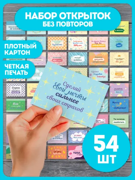 Мотивационные открытки с пожеланиями, набор подарок 54 шт AniBox