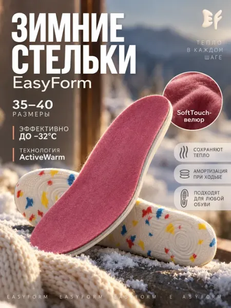 Стельки утепленные для зимней обуви и кроссовок EasyForm