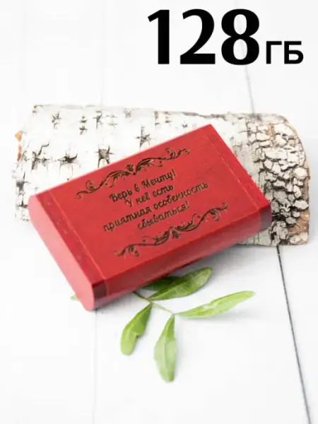 Флешка с гравировкой "Счастливая флешка" в подарочном боксе… NeoGift