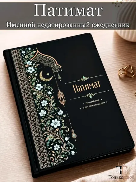 Именной недатированный ежедневник Патимат формата А5