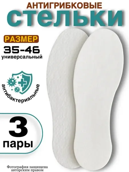 Стельки для кроссовок антибактериальные универсальные ДомGarden