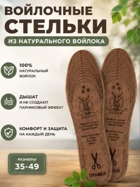 Стельки зимние войлочные для обуви и кроссовок универсальные