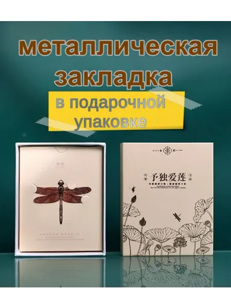Закладка для книг металлическая подарочная Стрекоза