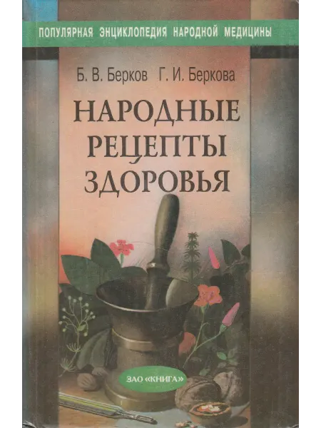 Книги Мира Народные рецепты здоровья