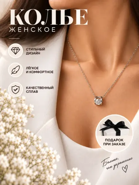 Колье женское серебристое с подвеской фианитом
