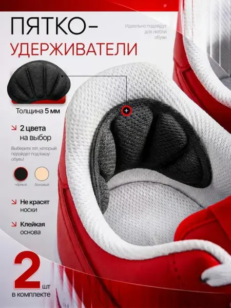 Пяткоудерживатели. для обуви, 2шт wellness+