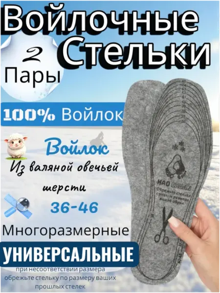 Войлочные стельки многоразмерный