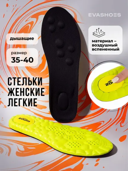 Стельки EVASHOES