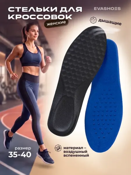 Стельки EVASHOES