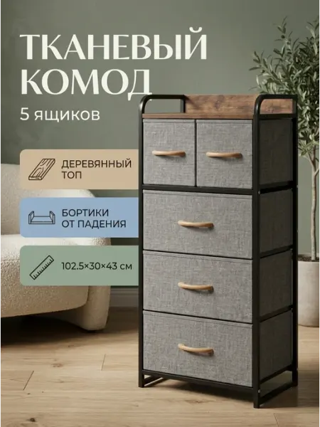Комод тканевый 5 ящиков с защитными бортиками 43см STRONG металлические стеллажи