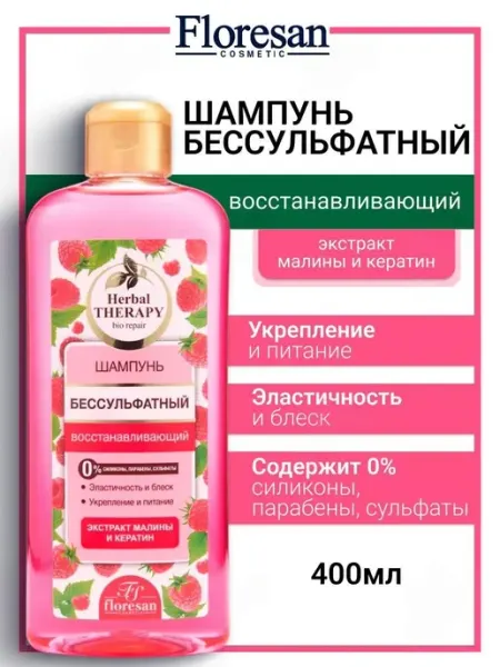 Floresan Шампунь Ф-512 "Herbal Therapy", бессульфатный малина, 400мл