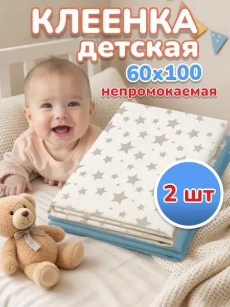 Клеенка детская подкладная в кровать 60*100 см (набор)