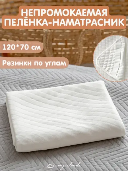 Непромокаемая пеленка наматрасник впитывающий 120*70 см Cosy Cloud