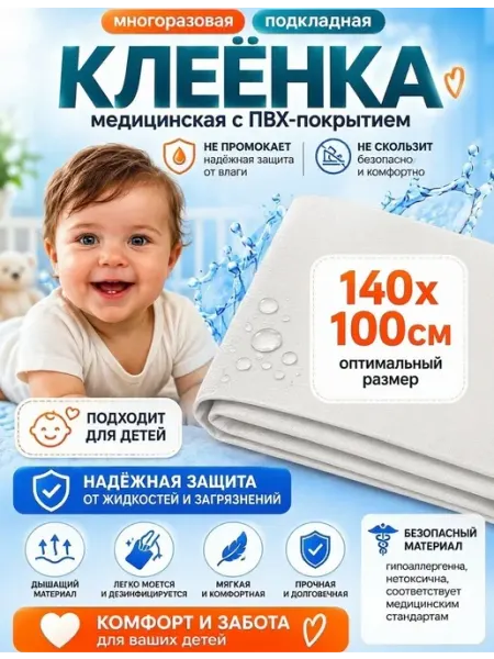 Клеенка детская подкладная в кровать 140х100 см