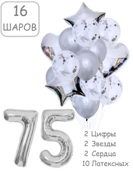 Шарики воздушные для фотозоны 16 серебро цифра 75 лет набор Патишар