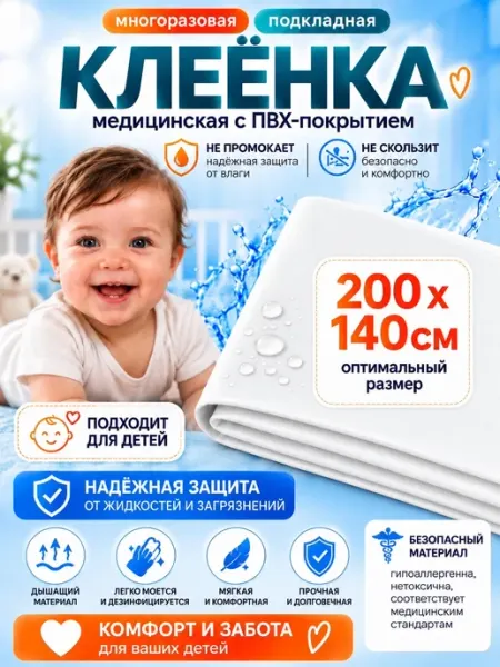 Клеенка детская подкладная в кровать 200х140 см